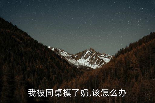 同學(xué)摸我下面,小愛(ài)同學(xué)的下面