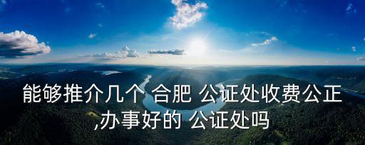 合肥公證處,安徽合肥公證處