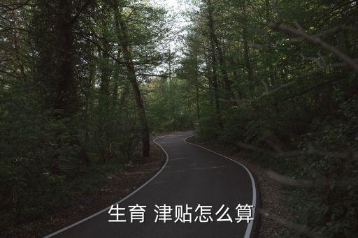  生育 津貼怎么算