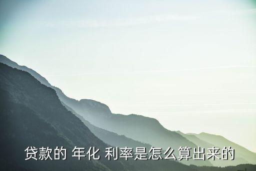 貸款年化利率怎么算,等額本息貸款年化利率怎么算