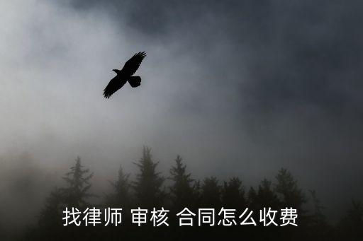 法律顧問審核合同多少錢,村居法律顧問合同