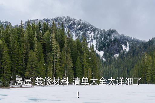 房屋裝修全包清單電子版,利川房屋裝修全包清單