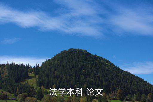 法律事務(wù)畢業(yè)論文范文,專科法律事務(wù)畢業(yè)論文
