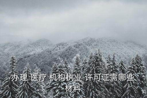 醫(yī)療機構許可證