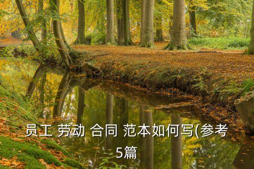 正規(guī)的勞動合同范本填寫,國家正規(guī)勞動合同范本