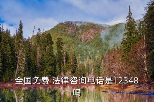 全國免費(fèi) 法律咨詢電話是12348嗎