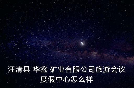 華鑫礦業(yè),新疆天正華鑫礦業(yè)