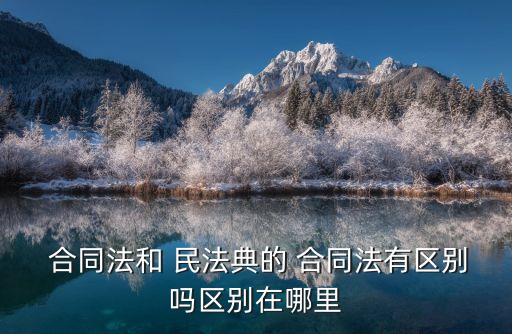 合同法與民法典條文對(duì)照,民法典條文對(duì)照與重點(diǎn)解讀電子版