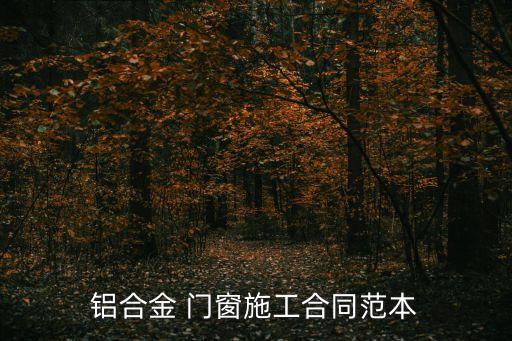 門窗安裝合同書,門窗制作安裝合同書范本
