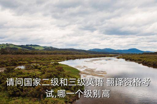翻譯專業(yè)資格證等級(jí),全國(guó)翻譯專業(yè)資格證有什么用