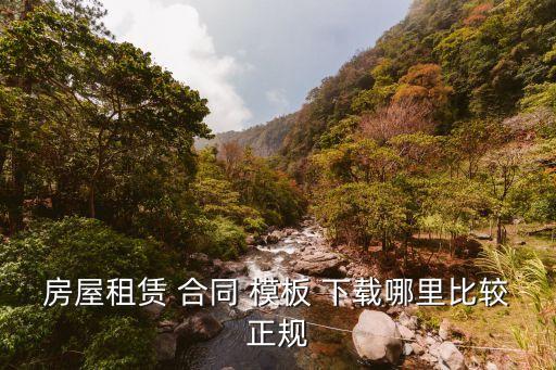 房屋租賃 合同 模板 下載哪里比較正規(guī)