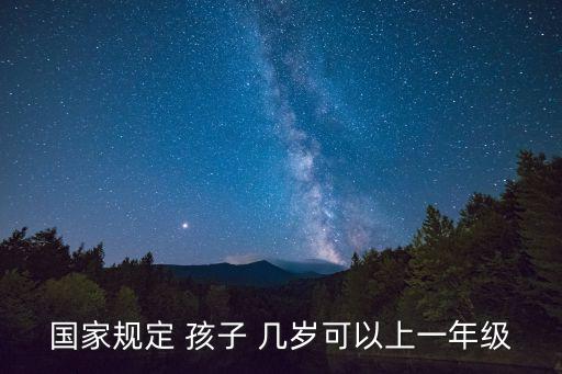 孩子幾歲上學(xué),九年義務(wù)教育孩子幾歲上學(xué)
