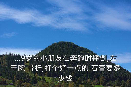 骨折打石膏多少錢,胳膊骨折打石膏多少錢