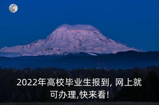 2022年高校畢業(yè)生報(bào)到, 網(wǎng)上就可辦理,快來看!