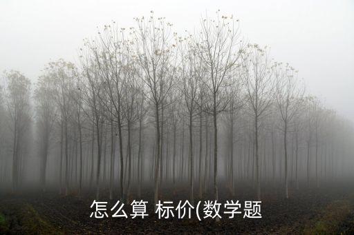 標(biāo)價的公式,進(jìn)價售價標(biāo)價的公式