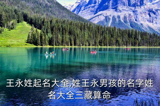 王永姓起名大全,姓王永男孩的名字姓名大全三藏算命