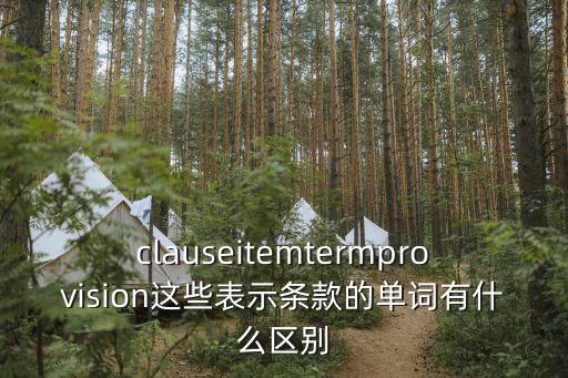 法律英語(yǔ)常用合同術(shù)語(yǔ),知識(shí)產(chǎn)權(quán)法律英語(yǔ)術(shù)語(yǔ)