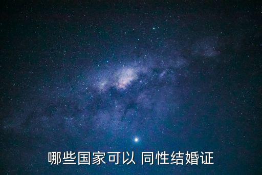 同性可以領(lǐng)證嗎,孩子性取向不正常怎么辦