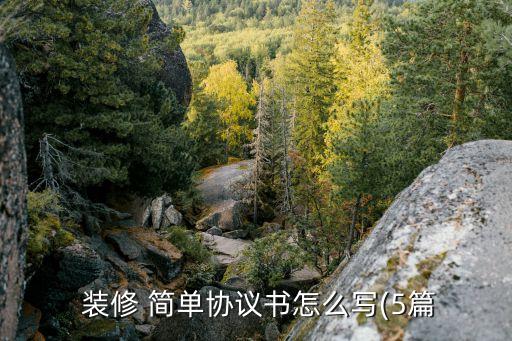  裝修 簡單協(xié)議書怎么寫(5篇