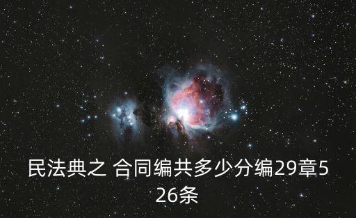 協(xié)議合同是在法律第多少條