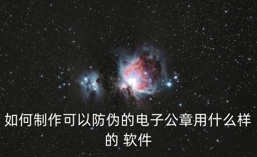 網(wǎng)上蓋章軟件,電子印章生成器