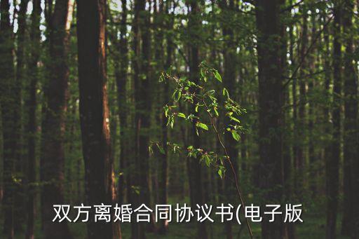 合同書(shū)范文大全圖片,合同 書(shū)