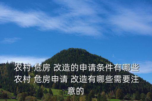 農(nóng)村危房改造