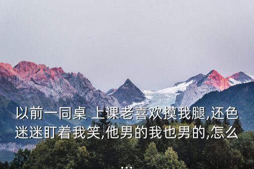 同學(xué)上課摸我,同桌的手探到我的衣服里作文百