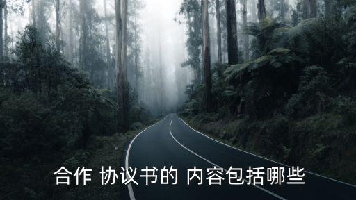 合作協(xié)議書(shū)內(nèi)容,簡(jiǎn)單的入股合作協(xié)議書(shū)