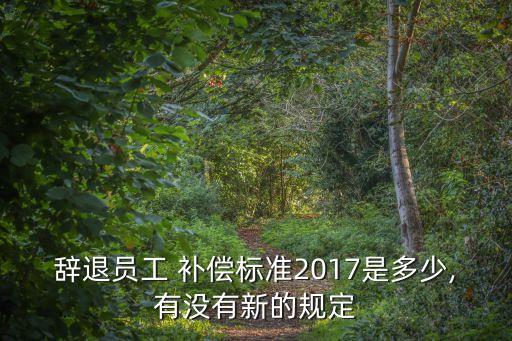 勞動(dòng)法第四十七條補(bǔ)償新規(guī)定,裁員賠償2n還是n 1