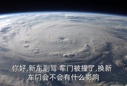 換車門算事故車嗎,撞車后折舊費一般可以賠多少