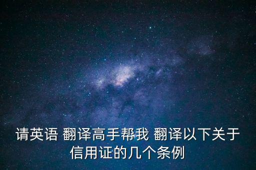 貿(mào)易條款英文翻譯,國際經(jīng)濟(jì)與貿(mào)易專業(yè)英文翻譯