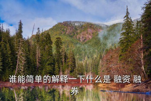 融資融券是怎么回事,上市公司融資融券是怎么回事