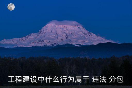 違法分包