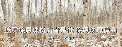 高惠蘭，韓劇迷霧misty兇手是誰(shuí) 兇手會(huì)是高慧蘭嗎