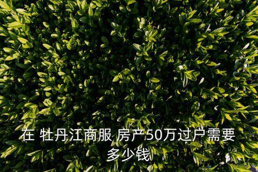 牡丹江房產(chǎn)
