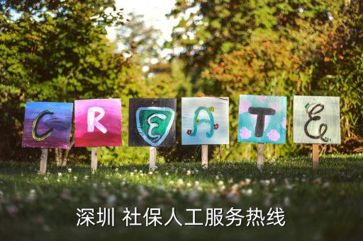 深圳市社保局電話,深圳勞動(dòng)局咨詢?nèi)斯し?wù)