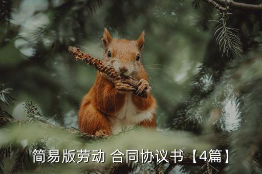 簡單的勞務(wù)合同范本的,簡單勞務(wù)合同范本免費(fèi)下載