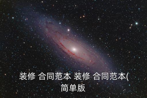  裝修 合同范本 裝修 合同范本(簡(jiǎn)單版