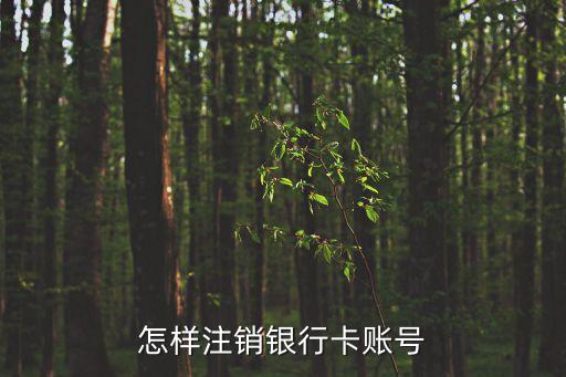 如何注銷銀行卡，怎樣注銷銀行卡賬號