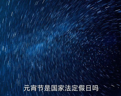 元宵節(jié)放假幾天,2023年元宵節(jié)放假幾天