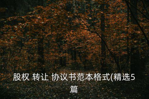 轉(zhuǎn)讓協(xié)議書模板,農(nóng)村宅基地轉(zhuǎn)讓協(xié)議書模板