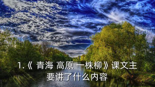 青海高原一株柳,用三個(gè)詞形容青海高原一株柳