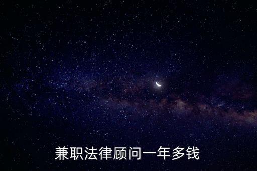 兼職法律顧問一年多錢