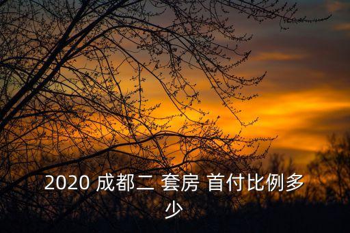 成都二套房首付
