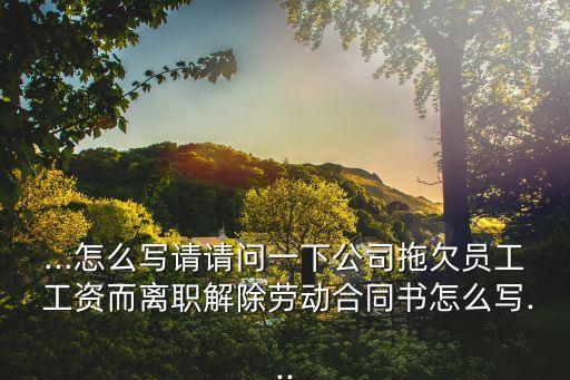 工資欠款協(xié)議書怎么寫才有效,工人工資欠條怎么寫才合法