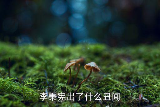 李宗憲