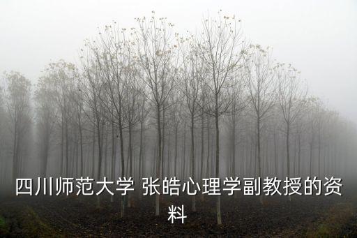 張皓