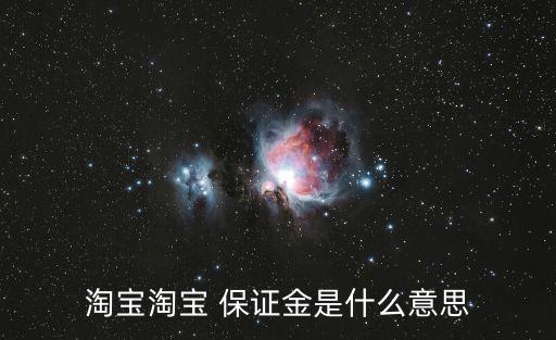 淘寶淘寶 保證金是什么意思