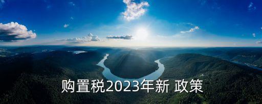購(gòu)置稅政策,新能源汽車免征車輛購(gòu)置稅政策